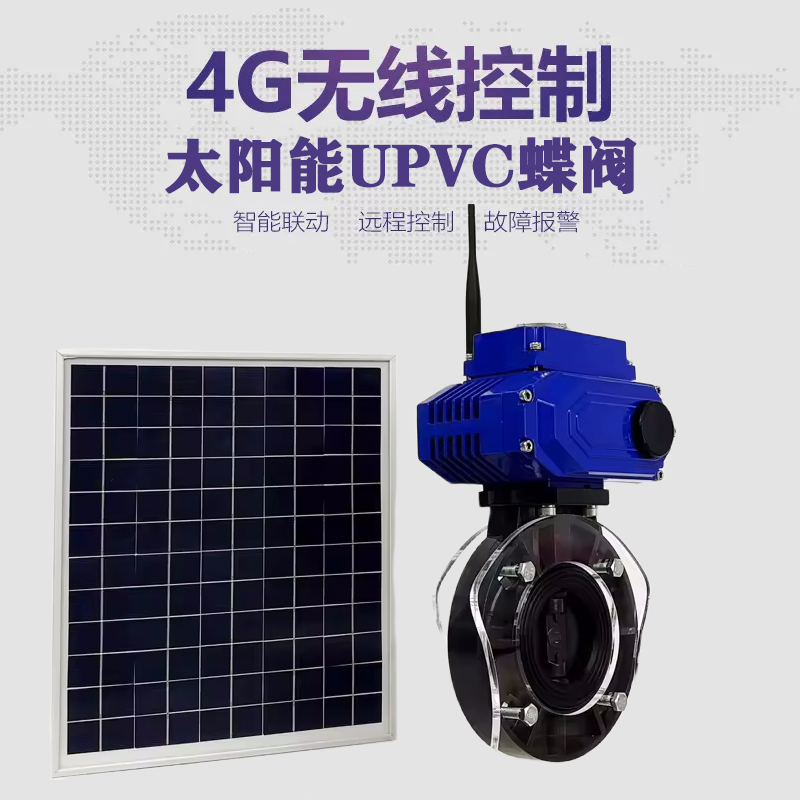 云梦皓久 无线太阳能远程控制蝶阀 光伏板发电 精准控制 开关迅速 农田灌溉